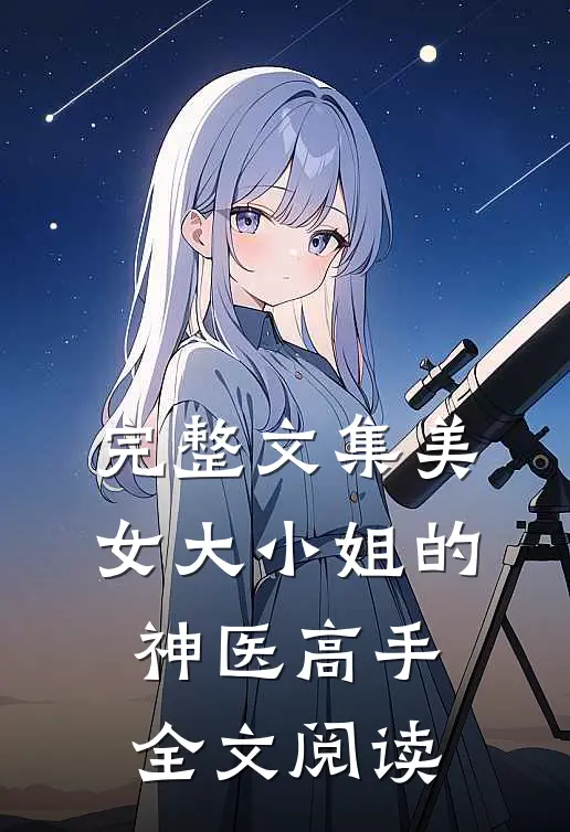 完整文集美女大小姐的神医高手全文阅读