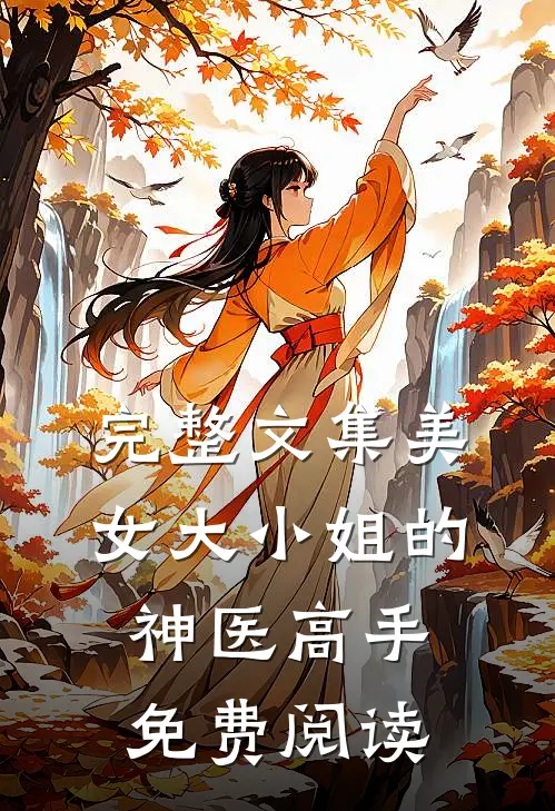完整文集美女大小姐的神医高手免费阅读