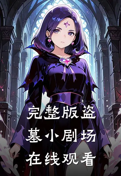 完整版盗墓小剧场在线观看