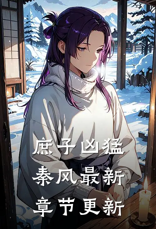 庶子凶猛秦风最新章节更新