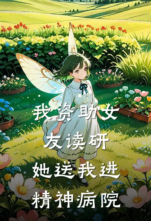 我资助女友读研，她送我进精神病院