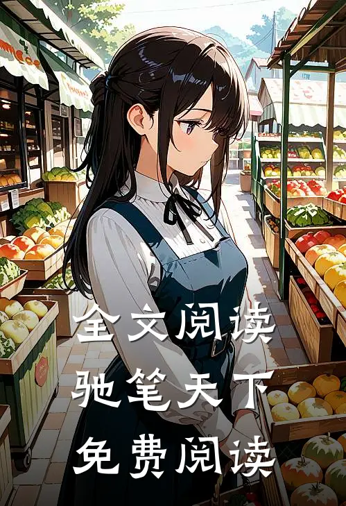全文阅读驰笔天下免费阅读