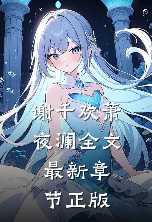 谢千欢萧夜澜全文最新章节正版