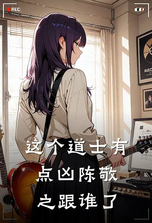 这个道士有点凶陈敬之跟谁了