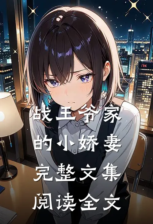 战王爷家的小娇妻完整文集阅读全文