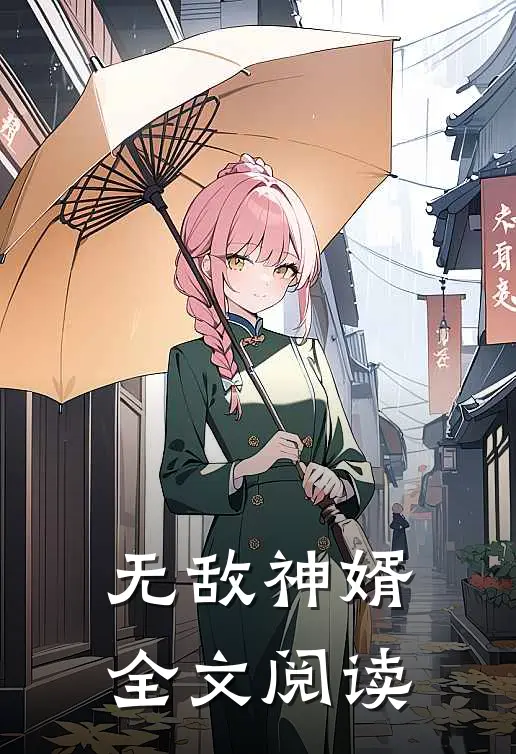 无敌神婿全文阅读