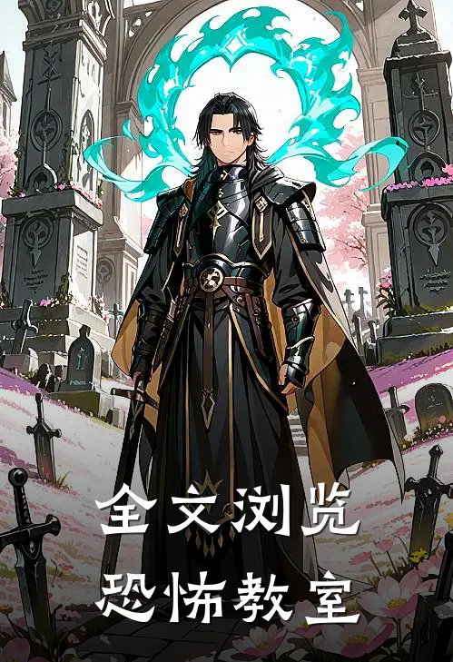 全文浏览恐怖教室
