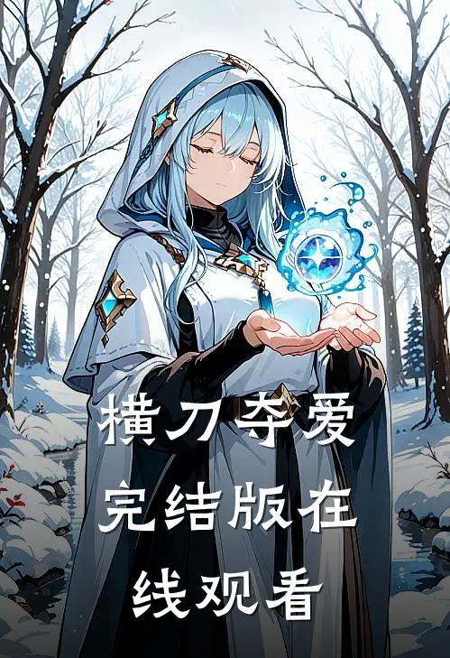 横刀夺爱完结版在线观看
