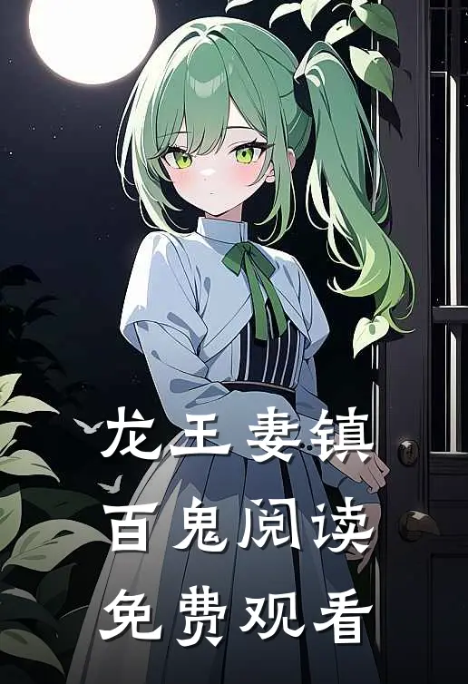 龙王妻镇百鬼阅读免费观看
