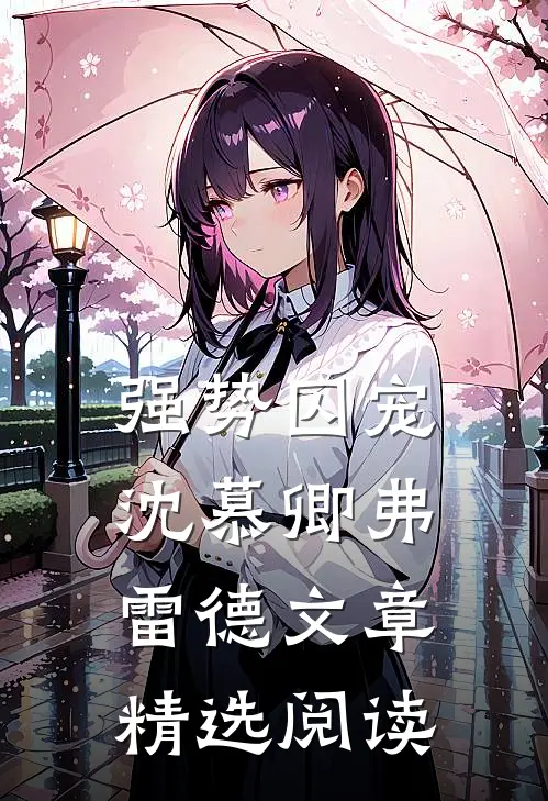 强势囚宠沈慕卿弗雷德文章精选阅读