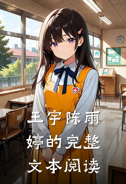 王宇陈雨婷的完整文本阅读