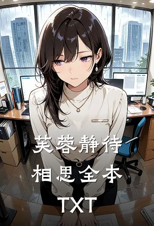 芙蓉静待相思全本TXT