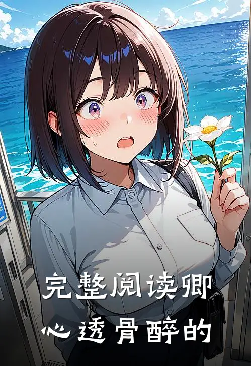 完整阅读卿心透骨醉的
