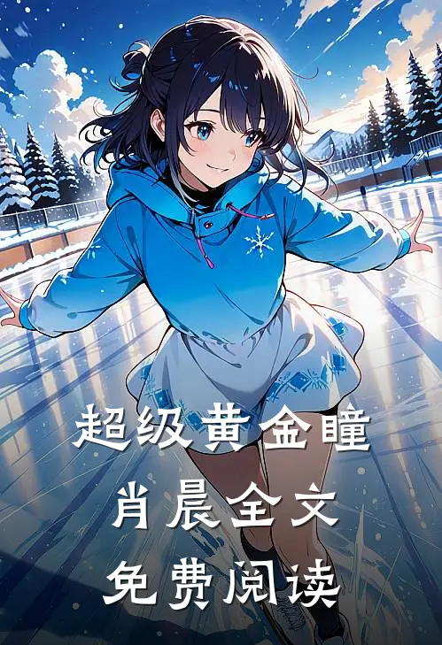 超级黄金瞳肖晨全文免费阅读
