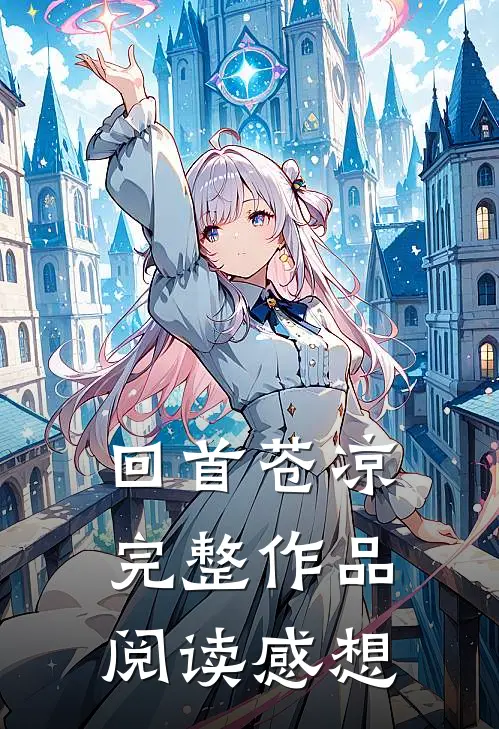 回首苍凉完整作品阅读感想