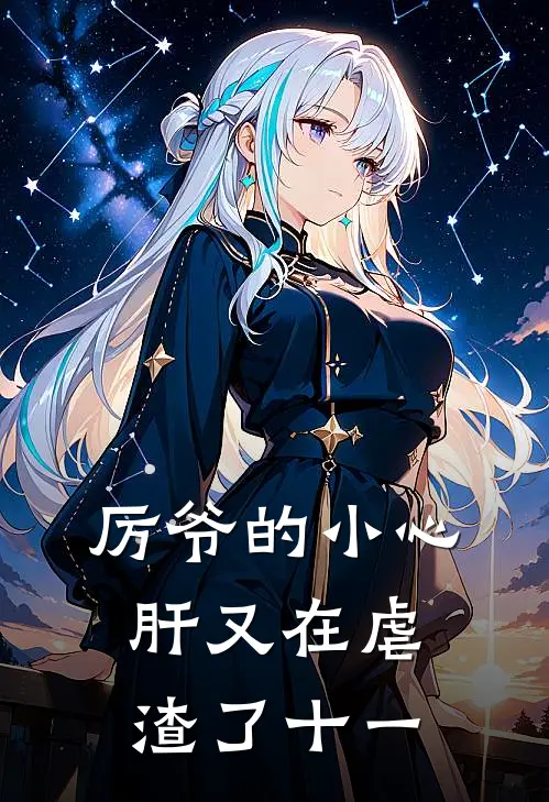 厉爷的小心肝又在虐渣了 十一