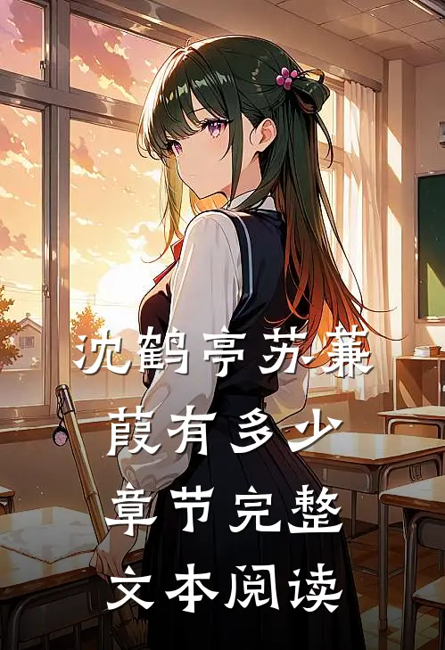 沈鹤亭苏蒹葭有多少章节完整文本阅读