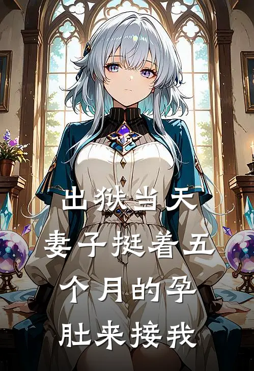 出狱当天，妻子挺着五个月的孕肚来接我