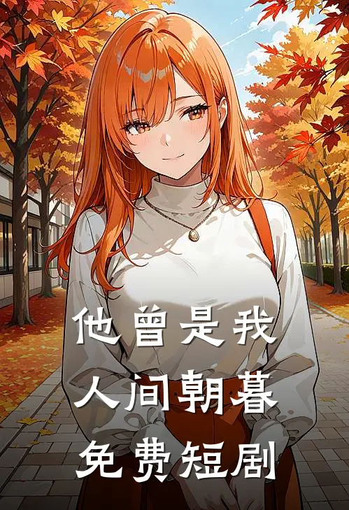 他曾是我人间朝暮免费短剧