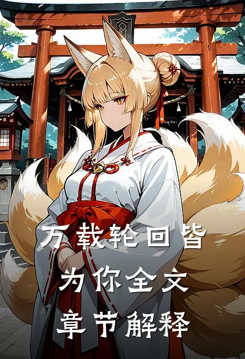 万载轮回皆为你全文章节解释