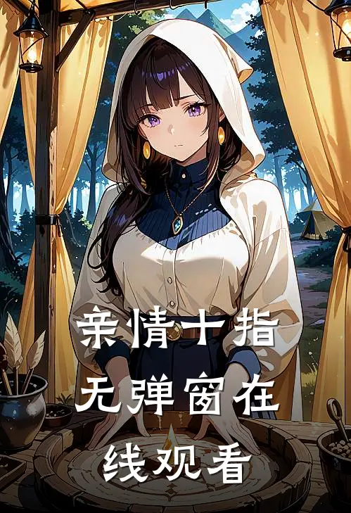 亲情十指无弹窗在线观看