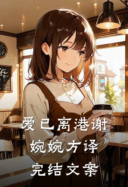 爱已离港谢婉婉方译完结文案