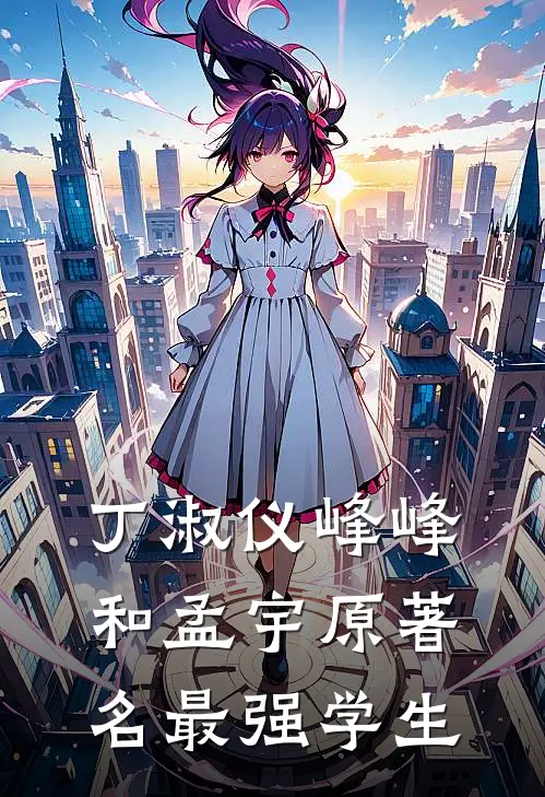 丁淑仪峰峰和孟宇原著名最强学生