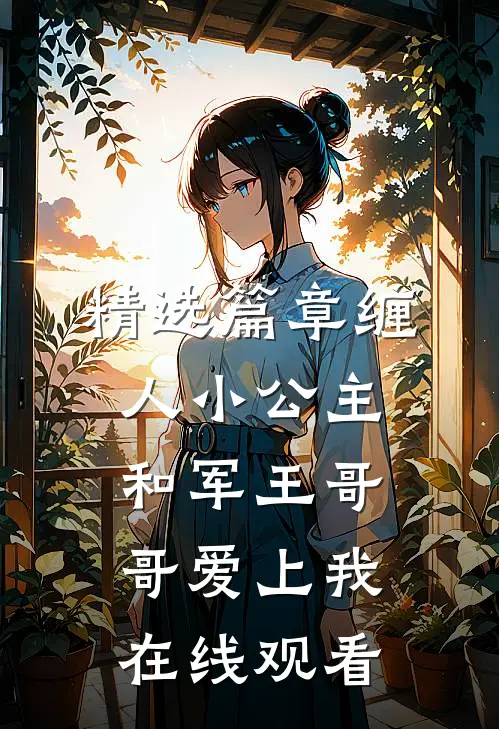 精选篇章缠人小公主和军王哥哥爱上我在线观看