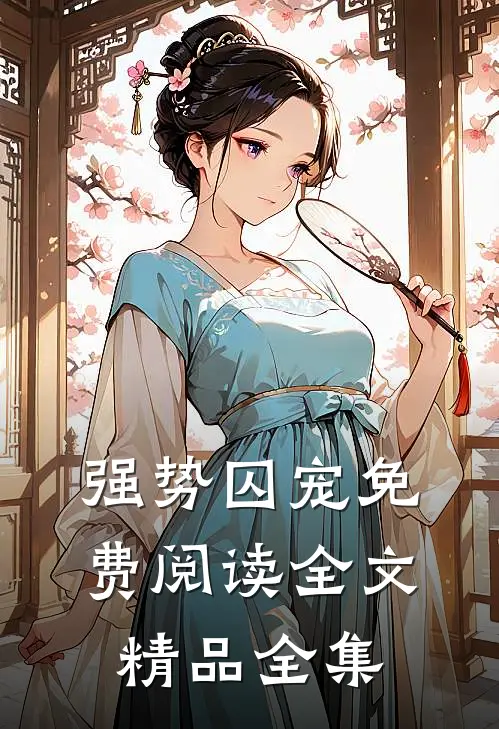 强势囚宠免费阅读全文精品全集