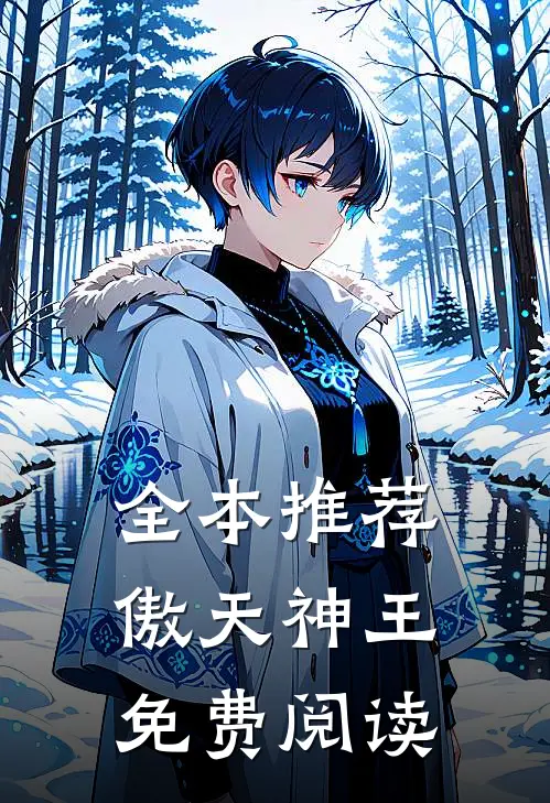 全本推荐傲天神王免费阅读