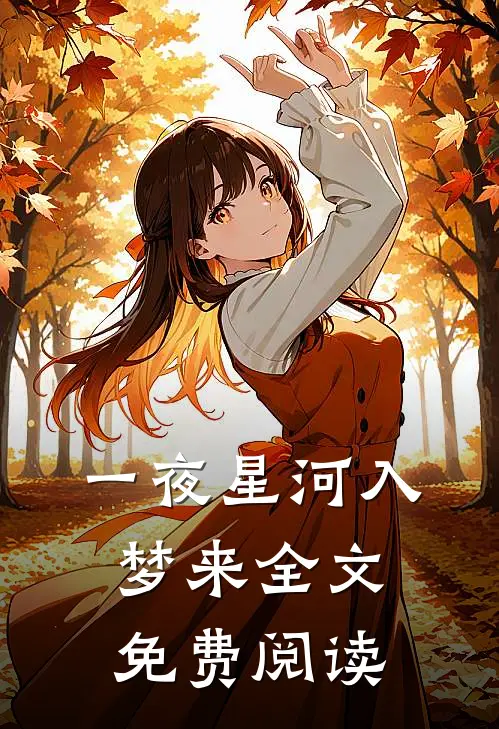一夜星河入梦来全文免费阅读