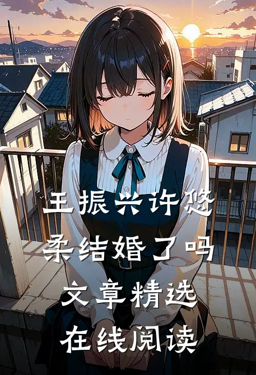 王振兴许悠柔结婚了吗文章精选在线阅读