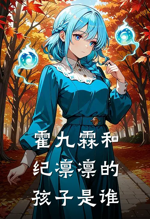 霍九霖和纪凛凛的孩子是谁