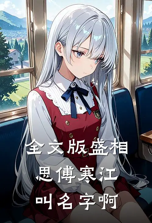 全文版盛相思傅寒江叫名字啊