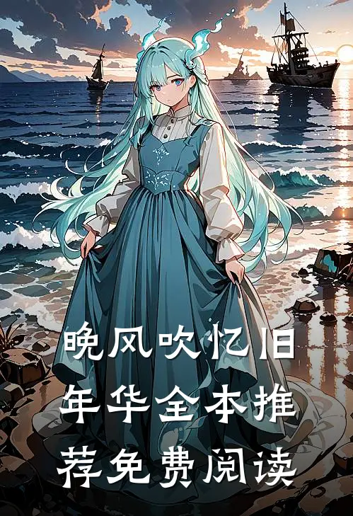 晚风吹忆旧年华全本推荐免费阅读