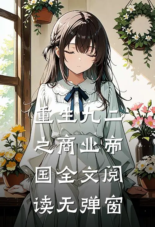 重生九二之商业帝国全文阅读无弹窗