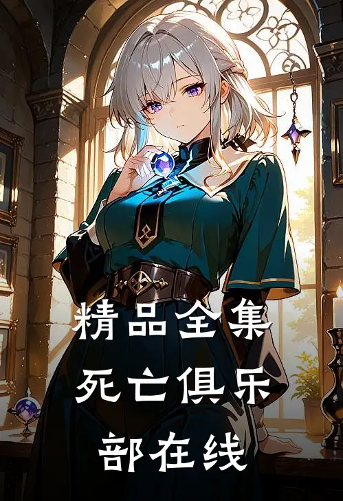 精品全集死亡俱乐部在线