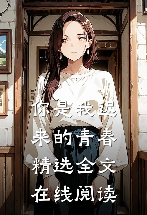 你是我迟来的青春精选全文在线阅读