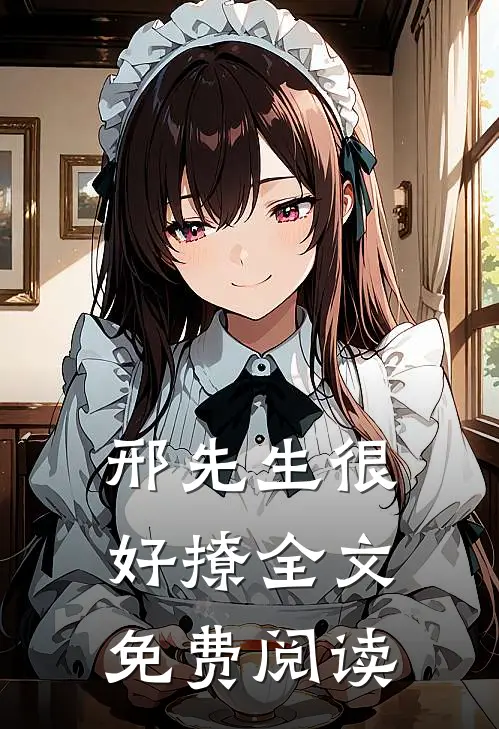 邢先生很好撩全文免费阅读