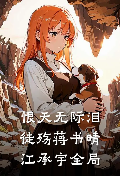 恨天无际泪徒殇蒋书晴江承宇全局