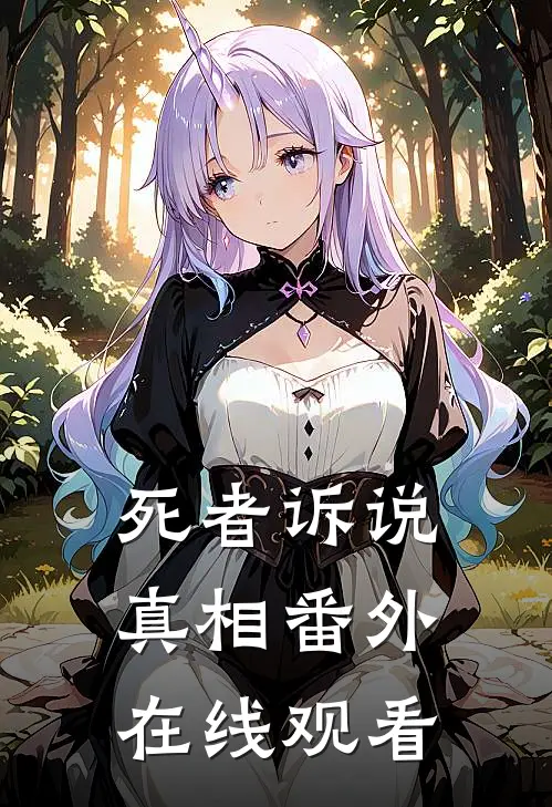 死者诉说真相 番外在线观看