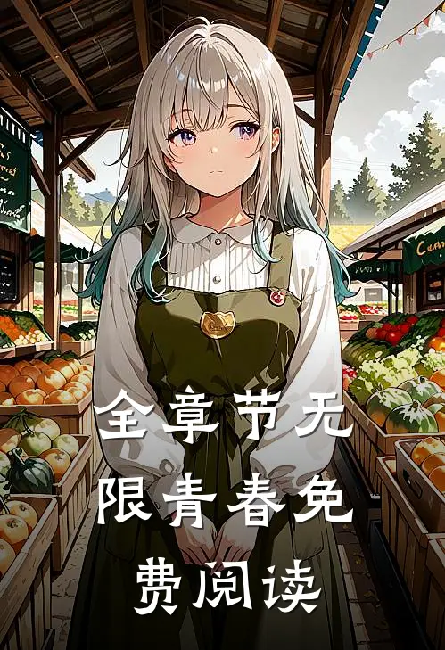 全章节无限青春免费阅读