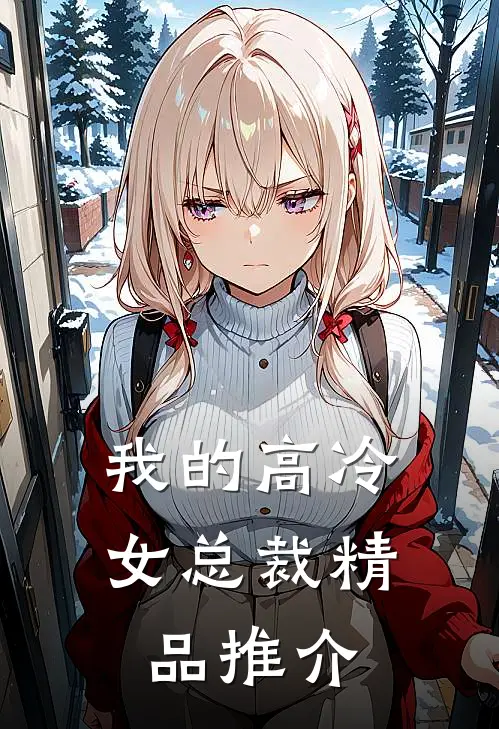 我的高冷女总裁精品推介
