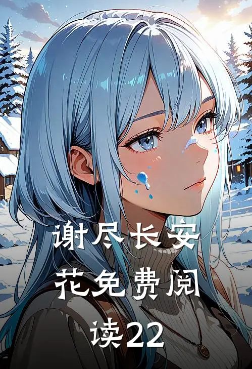 谢尽长安花免费阅读22