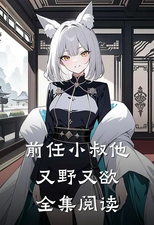 前任小叔他又野又欲全集阅读
