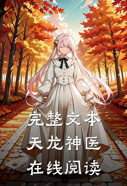 完整文本天龙神医在线阅读