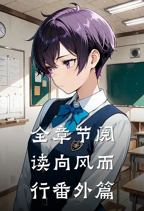 全章节阅读向风而行番外篇