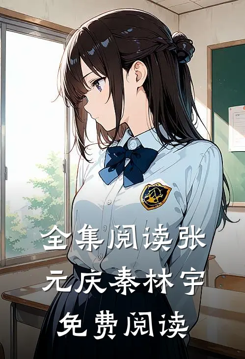 全集阅读张元庆秦林宇免费阅读