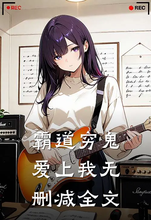 霸道穷鬼爱上我无删减全文