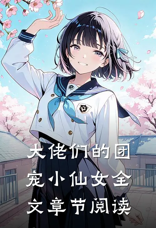 大佬们的团宠小仙女全文章节阅读